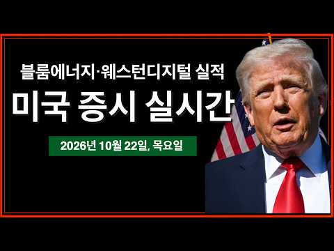 (10/22/26, 목) 테슬라, AI 자본지출 50억 달러 하회 | <strong>네타냐후</strong>, 트럼프 중간선거 전 이란 공습 요청 | 실적발표: 웨스턴디지털, 블룸에너지 | 미국 증시 실시간
