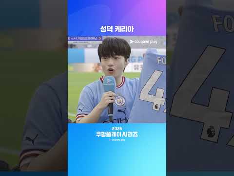 맨시티 성덕 케리아 | 2026 쿠팡플레이 시리즈