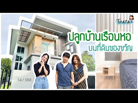 ปลูกบ้านเรือนหอ-บนที่ดินของขวั ปลูกบ้านเรือนหอ-บนที่ดินของขวั