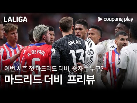 전승 레알, 더비에서도 웃을까 | AT 마드리드 vs 레알 마드리드 프리뷰 l 쿠팡플레이