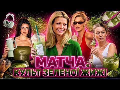 МАТЧА: культ зеленої жижі