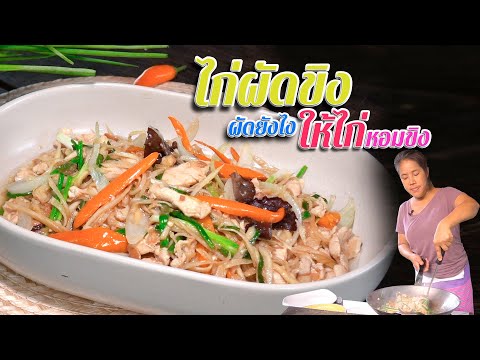 EP.-117-ไก่ผัดขิง-ผัดยังไงให้ไ EP.-117-ไก่ผัดขิง-ผัดยังไงให้ไ