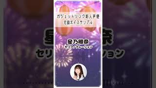 【宅録ボイスサンプル】星乃稚奈「8月編」#shorts