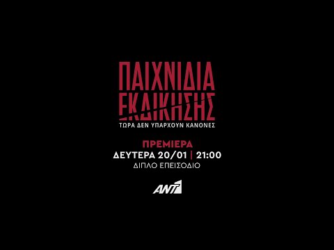 ΠΑΙΧΝΙΔΙΑ ΕΚΔΙΚΗΣΗΣ - ΠΡΕΜΙΕΡΑ ΔΕΥΤΕΡΑ 20/01 ΣΤΙΣ 21:00