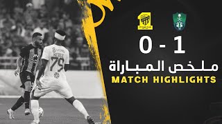 ملخص مباراة الاتحاد والاهلي 0-1 – دوري روشن