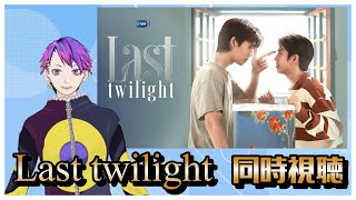 海外BL同時視聴　Last twilight 9話