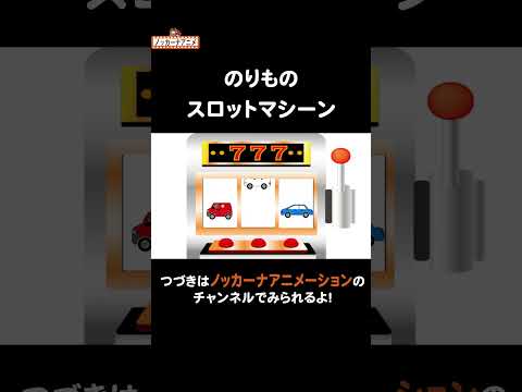 乗り物スロットマシーン!#nokkanaanimation #ノッカーナアニメーション #知育アニメ #shorts