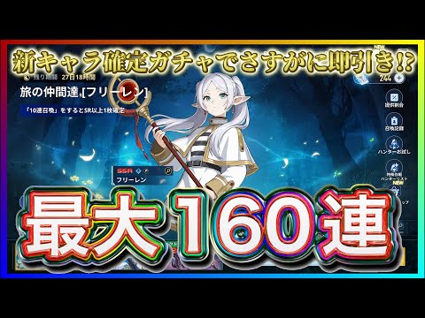 【俺アラ#533】前回ガチャ1400連くらいしてるんだからさすがに神引きできるよね？フリーレンガチャ最大１６０連！