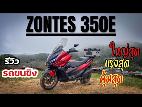 รีวิวรถขนขิงZontes350EBigs