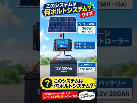 【難問】このシステムは何V?あなたは分かりますか? #ソーラー #太陽光発電 #チャージコントローラー #MPPT #電気工事