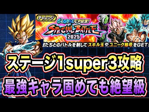 【ドッカンバトル】最強キャラ達を総動員！開幕から最高難度級のロゼザマス！スペシャルバトル2025ステージ1super3を全力攻略！【Dragon Ball Z Dokkan Battle】