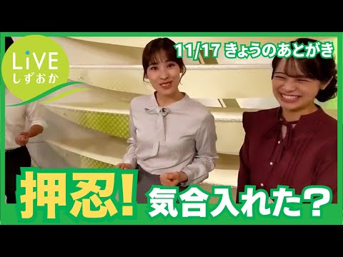 田中さんのお天気が始まる前、井手さんが「押忍」と気合！？何に気合を入れたのか、気合いを入れたワケとは…？【LINEしずおか】