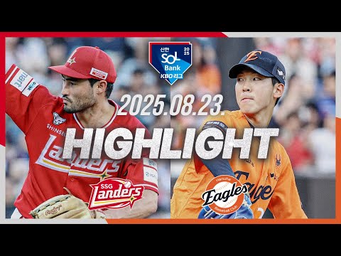 [SSG랜더스 vs 한화이글스] 8.23(토) 야구 하이라이트｜2025 신한 SOL뱅크 KBO리그｜KBO X TVING