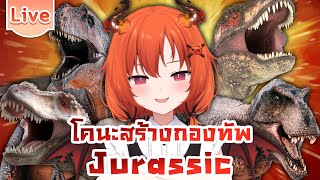 โคนะสร้างกองทัพจูราสสิค