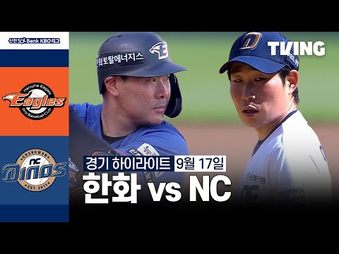 [한화 vs NC] 9/17 경기 I 2024 신한 SOL뱅크 KBO 리그 I 하이라이트 I TVING