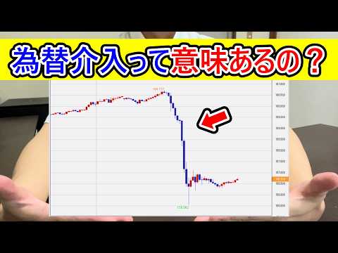 為替介入って、意味あるの？ #為替介入