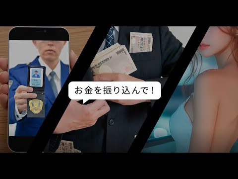『それ、サギ』詐欺を疑う習慣を！