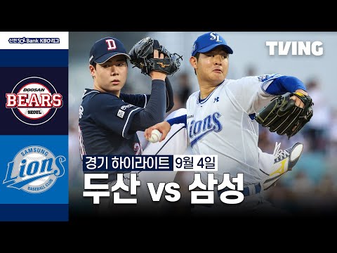 [두산 vs 삼성] 9/4 경기 I 2024 신한 SOL뱅크 KBO 리그 I 하이라이트 I TVING