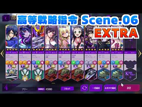【ロススト】高等戦略指令 Scene.06　EXTRA　クリア動画（Lv154）