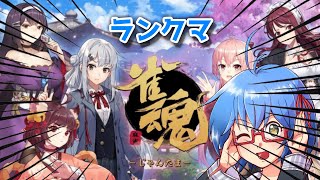 【 雀魂 段位戦 】麻雀しながらダラダラ話そうぜ　#vtuber #初見歓迎 #バ美肉 #shorts #縦型配信