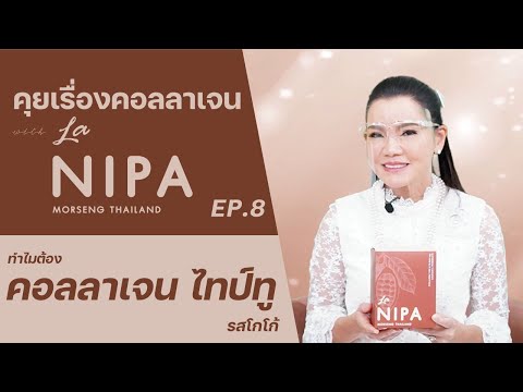 คุยเรื่องคอลลาเจนกับลานิภาEP.