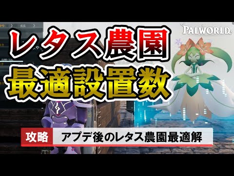 【必須知識】レタス農園を最高効率で運用する5つの条件【パルワールド/palworld】