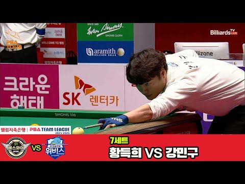 7세트 에스와이(황득희)vs우리금융캐피탈(강민구)[웰컴저축은행 PBA 팀리그 4R]