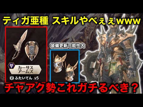 【新チャアク】ティガ亜種がわんちゃん環境変えるぞ 作るべき防具 武器を紹介【モンハンnow チャージアックス】