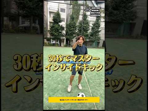 30秒でマスターするインサイドキック