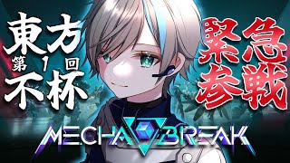 【MechaBREAK大会】第1回東方不杯🏆急遽参戦する事になったサイバー忍者【天鈴凱斗 / Vtuber】