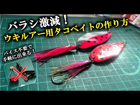 【貴重な1匹を確実に】鮭のウキルアー釣りに使えるタコベイトの作り方。