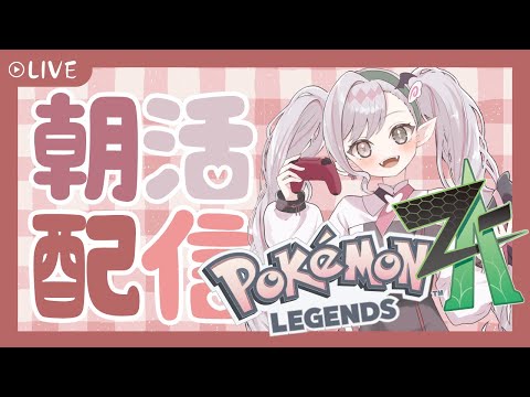 【#ポケモンZA】初見★ポケモンZAだ～#4【#VTuber】