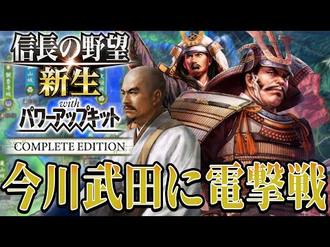 【信長の野望・新生PK】今川義元と武田晴信へ電撃侵攻だ！【一色義龍：天文風雲録シナリオ超級プレイ】 #4