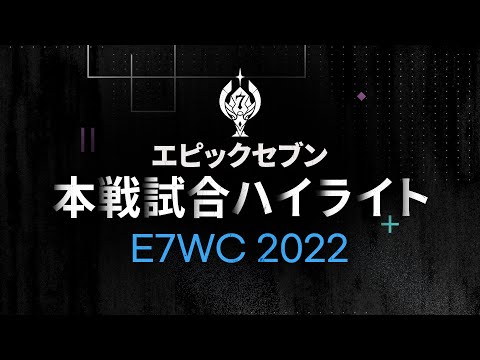 【エピックセブン】本戦試合ハイライト｜E7WC 2022