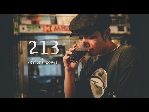 213-อภิรมย์|Coverbyอ๊อฟ