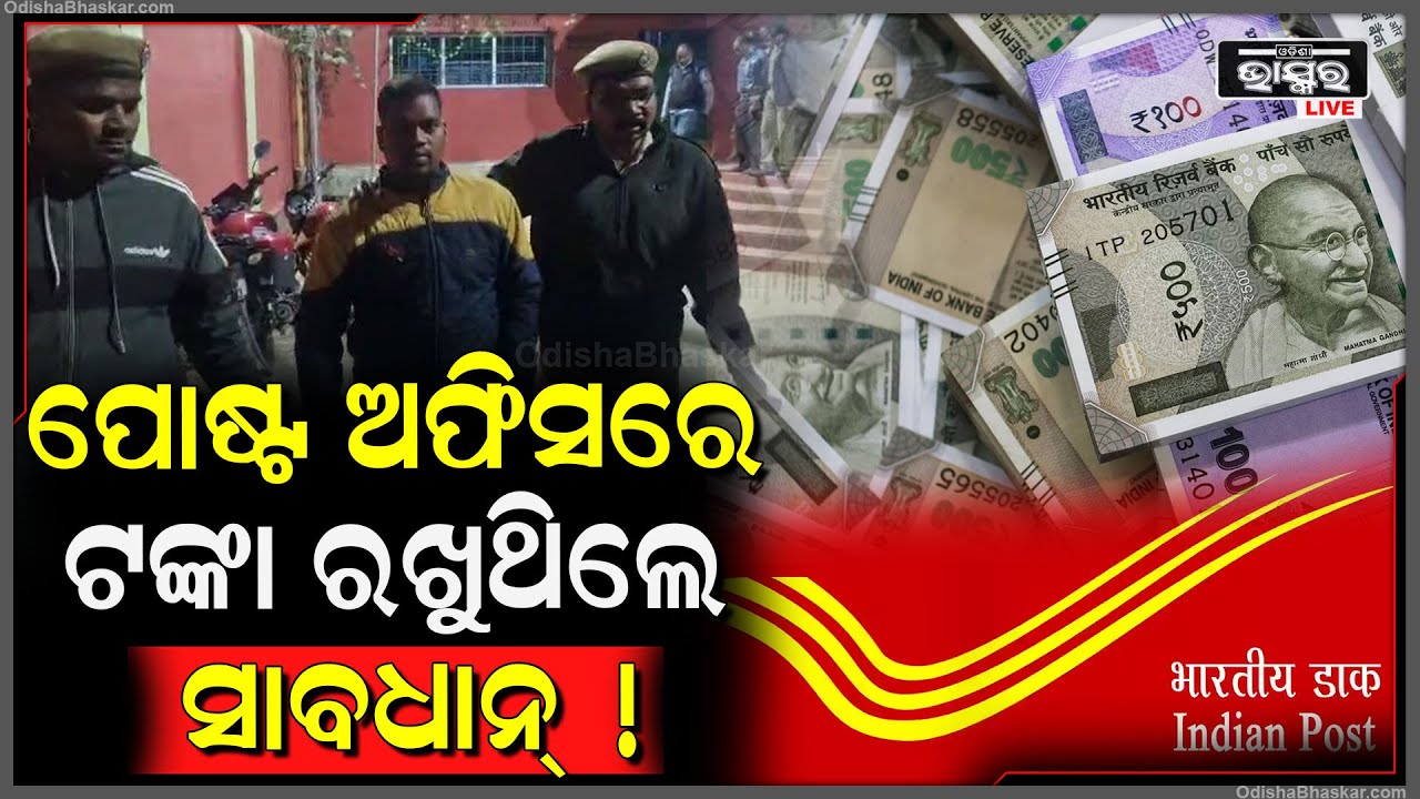 ବଙ୍ଗୋମୁଣ୍ଡା ଉପ ଡାକଘରର ୬୦ ଲକ୍ଷ ଟଙ୍କା ଆତ୍ମସାତ ଅଭିଯୋଗରେ ଦୁଇ କର୍ମଚାରୀଙ୍କୁ ଗିରଫ କଲା ପୋଲିସ