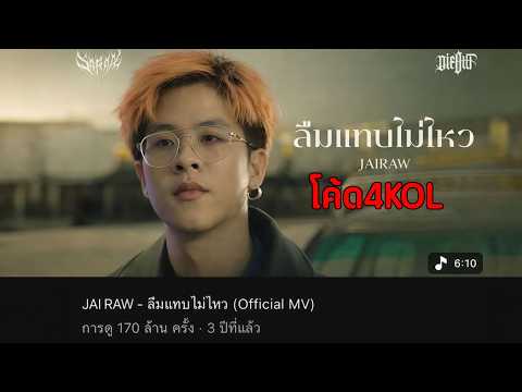 ป่วยอยู่แต่ก็คถลูกเพจ !! แจก 4 โค้ด KOL