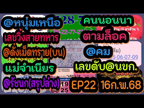 EP22หวยหนุ่มเหนือ-คนนอนนา-เลข