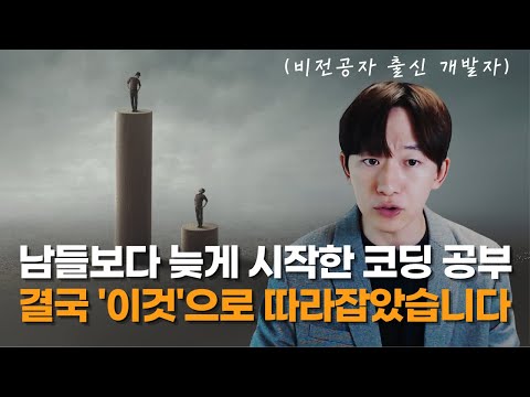 비전공자 출신 개발자로 살아남으려고 아득바득 지킨 6가지 습관