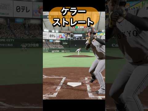ケラーを体験してみた#プロスピ #プロスピ2024 #読売ジャイアンツ   #ジャイアンツ   #巨人 #ケラー