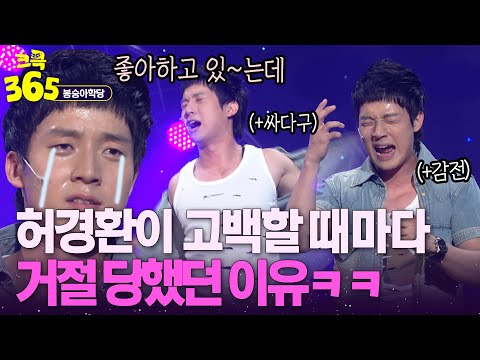 [크큭365] 아직도 그 일을 잊을 수 없어 허경환이 고백할 때마다 실패한 이유ㅋㅋ #봉숭아학당 | KBS 방송