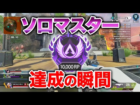 【APEX LEGENDS】ついに到達！ソロマスター達成の瞬間！【エーペックスレジェンズ】