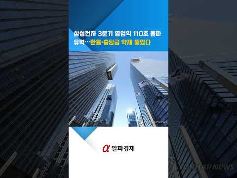 삼성전자 3분기 영업익 110조 돌파 유력…환율·충당금 악재 뚫었다 : 알파경제TV