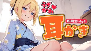 【あなたのコメントで変化するシチュボ】何度も家に来るうざかわっ子の耳かき【ASMRシチュエーション生配信・立体音響./KU100/高音圧耳か