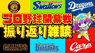 【野球雑談】プロ野球振り返り雑談　2カード目振り返り枠✊【プロ野球速報/プロ野球ライブ/女性Vtuber】