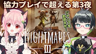 【リトルナイトメア3】声優二人で超えていく!!🌙悪夢3夜目【#みあたみ生配信 】