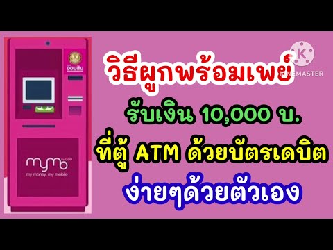 วิธีผูกพร้อมเพย์รับเงิน10,00