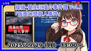 【パラノマサイトが面白かったからこれもやりたかった！】完全初見！　探偵・癸生川凌介事件譚 Vol.1「仮面幻想殺人事件」【ネタバレ注意】