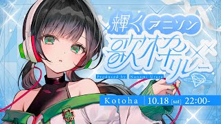 【 #輝くアニソン歌枠リレー 】初めまして！アニソンいっぱい歌うぞ～～🍀【ハコニワリリィ/Kotoha】