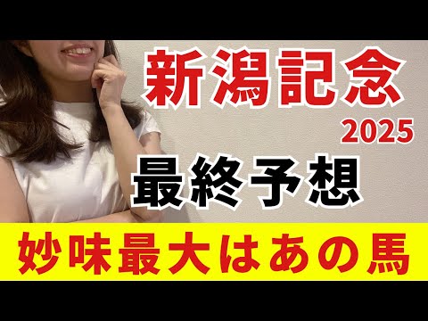 【新潟記念2025】最終予想と見解を公開！人気馬不安で波乱必至？実は2000mが合う妙味最大の1頭